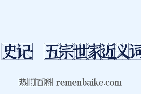 史记·五宗世家近义词是什么意思的图片